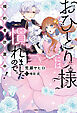 おひとり様には慣れましたので。 婚約者放置中！【特典SS付】