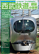 西武鉄道の世界