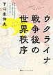ウクライナ戦争後の世界秩序（集英社インターナショナル）