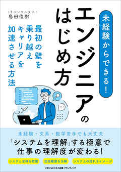 未経験からできる！エンジニアのはじめ方　最初の壁を乗り越えキャリアを加速させる方法
