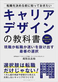 転職を決める前に知っておきたいキャリアデザインの教科書　現職か転職か迷いを抜け出す最善の選択