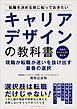 転職を決める前に知っておきたいキャリアデザインの教科書　現職か転職か迷いを抜け出す最善の選択