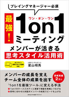 プレイングマネージャー必須 最強！1on1ミーティング　メンバーが活きる思考スタイル活用術