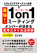 プレイングマネージャー必須 最強！1on1ミーティング　メンバーが活きる思考スタイル活用術
