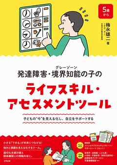発達障害・境界知能（グレーゾーン）の子のライフスキル・アセスメントツール　子どもの“今”を見える化し、自立をサポートする