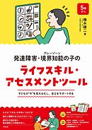 発達障害・境界知能（グレーゾーン）の子のライフスキル・アセスメントツール　子どもの“今”を見える化し、自立をサポートする