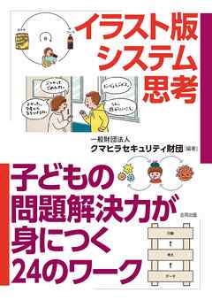 イラスト版システム思考　子どもの問題解決力が身につく24のワーク