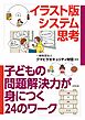 イラスト版システム思考　子どもの問題解決力が身につく24のワーク