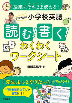授業にそのまま使える！　まき先生の小学校英語 読む！書く！わくわくワークシート