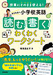 授業にそのまま使える！　まき先生の小学校英語 読む！書く！わくわくワークシート