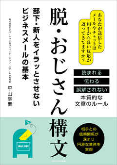 脱・おじさん構文　部下・新人をイラッとさせないビジネスメールの基本