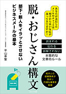脱・おじさん構文　部下・新人をイラッとさせないビジネスメールの基本