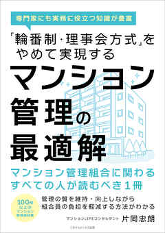 「輪番制・理事会方式」をやめて実現するマンション管理の最適解