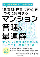 「輪番制・理事会方式」をやめて実現するマンション管理の最適解