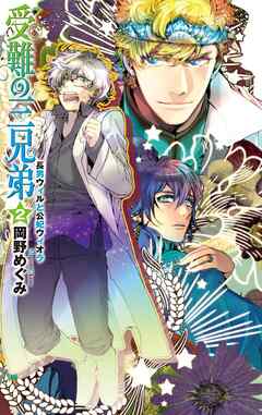 受難の三兄弟２ - 長男ウィルと公妃ウィオラ