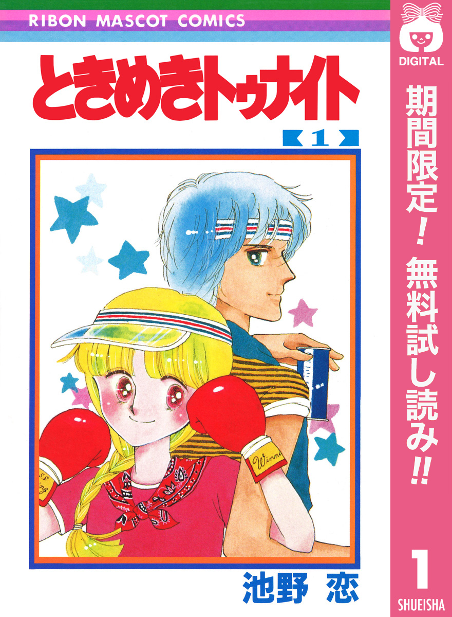 【レア】　ときめきトゥナイト　お父さんは心配症　他　別冊付録マンガ4冊 レア】 ときめきトゥナイト お父さんは心配症 他 別冊付録マンガ