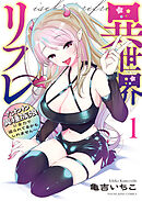 異世界リフレ ～たわわ異種族娘に全力で迫られてるかもしれません～