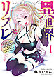 異世界リフレ ～たわわ異種族娘に全力で迫られてるかもしれません～ 　 １巻