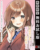 【期間限定　無料お試し版】痴漢されそうになっているＳ級美少女を助けたら隣の席の幼馴染だった