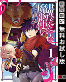 世界でただ一人の魔物使い　～転職したら魔王に間違われました～ 1巻