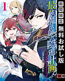 最強魔法師の隠遁計画－ジ・オルターネイティブ－ 1巻