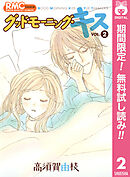 期間限定 無料お試し版】グッドモーニング・キス 1 - 高須賀由枝