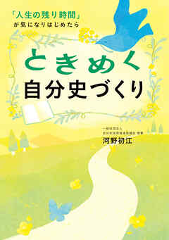 ときめく自分史づくり