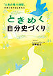 ときめく自分史づくり