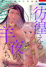 青木じゅもく作品集「彷徨える夜の羊たちよ」