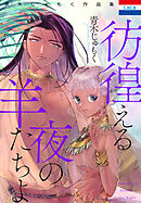 青木じゅもく作品集「彷徨える夜の羊たちよ」