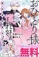 おひとり様には慣れましたので。 婚約者放置中！　ノベル&コミック試読版