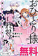 おひとり様には慣れましたので。 婚約者放置中！　ノベル&コミック試読版
