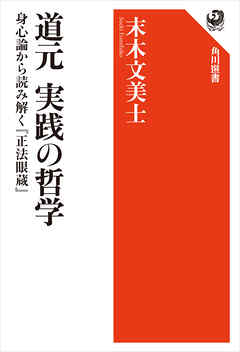 道元 実践の哲学　身心論から読み解く『正法眼蔵』