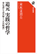 道元 実践の哲学　身心論から読み解く『正法眼蔵』