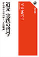 道元 実践の哲学　身心論から読み解く『正法眼蔵』