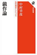 戯作論　角川選書クラシックス