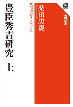豊臣秀吉研究　上　角川選書クラシックス