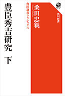 豊臣秀吉研究　下　角川選書クラシックス