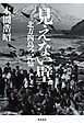 見えない壁　北方四島の記憶