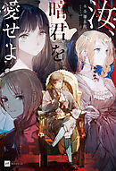 汝、暗君を愛せよ【電子特典付き】