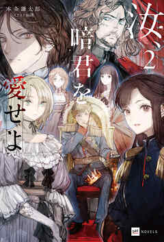 汝、暗君を愛せよ2【電子特典付き】