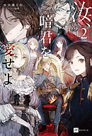 汝、暗君を愛せよ2【電子特典付き】
