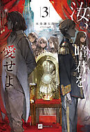 汝、暗君を愛せよ3【電子特典付き】