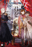 汝、暗君を愛せよ4【電子特典付き】
