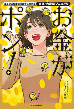 ただの主婦が億万長者になれた「金運・大逆転マニュアル」　お金がポン！