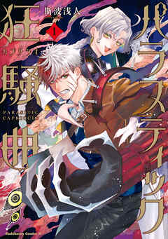 パラスティック狂騒曲