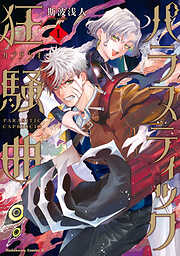 パラスティック狂騒曲