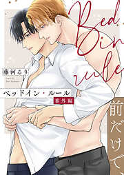 【単話】ベッドイン・ルール 番外編