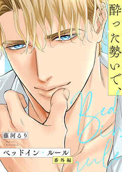 ベッドイン・ルール 番外編【酔った勢いで、】