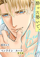 ベッドイン・ルール 番外編【酔った勢いで、】